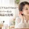 eteのピアスおすすめを紹介する記事のサムネイル画像。鏡を見ながら耳元を確認する女性
