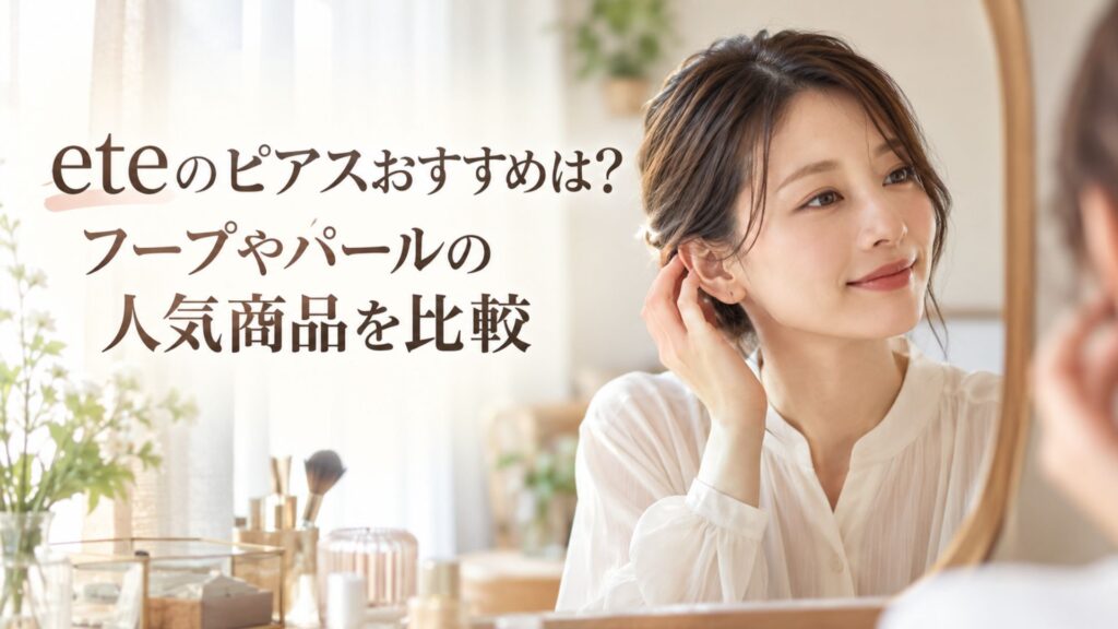 eteのピアスおすすめを紹介する記事のサムネイル画像。鏡を見ながら耳元を確認する女性