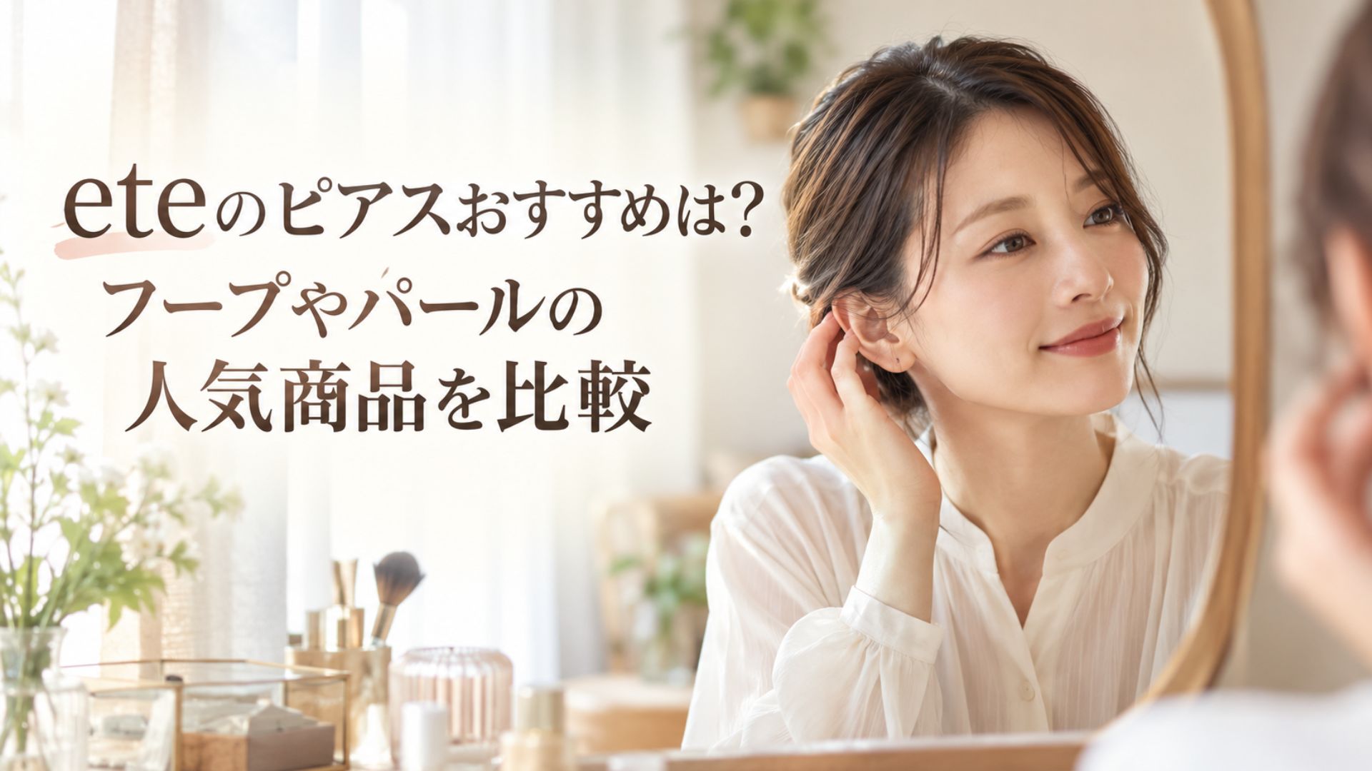 eteのピアスおすすめを紹介する記事のサムネイル画像。鏡を見ながら耳元を確認する女性